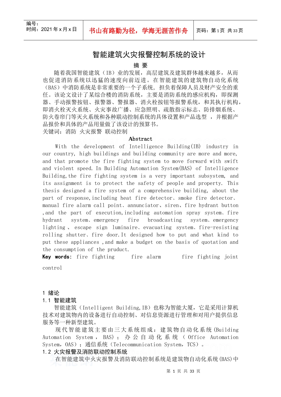 毕业设计(论文)智能建筑火灾报警控制系统的设计_第1页