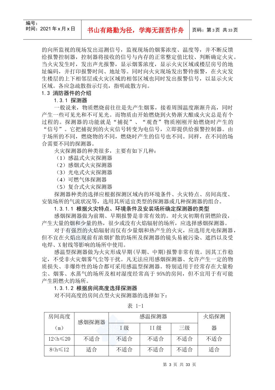 毕业设计(论文)智能建筑火灾报警控制系统的设计_第3页