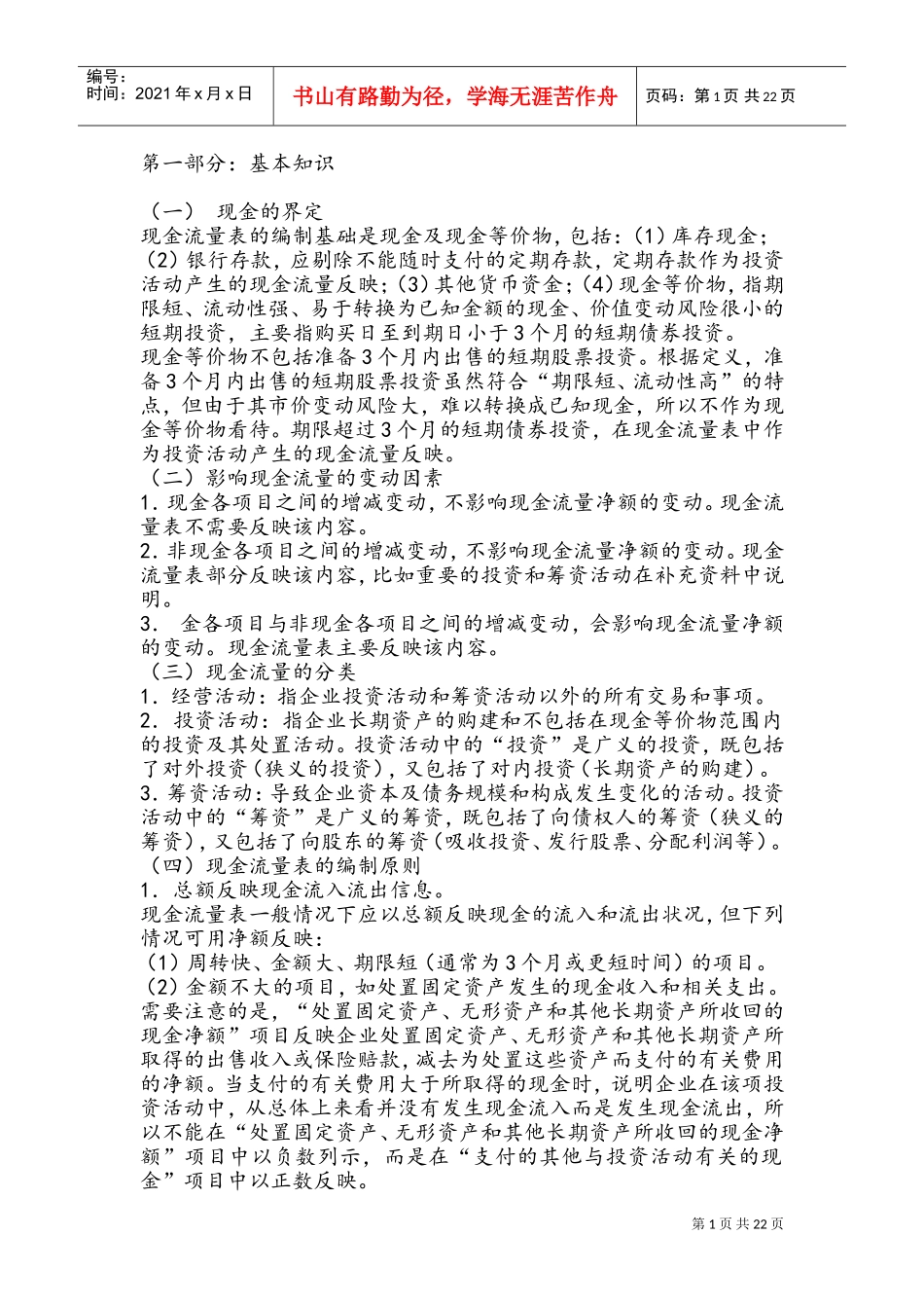 现金流量表编制原理与实例(DOC39页)_第1页