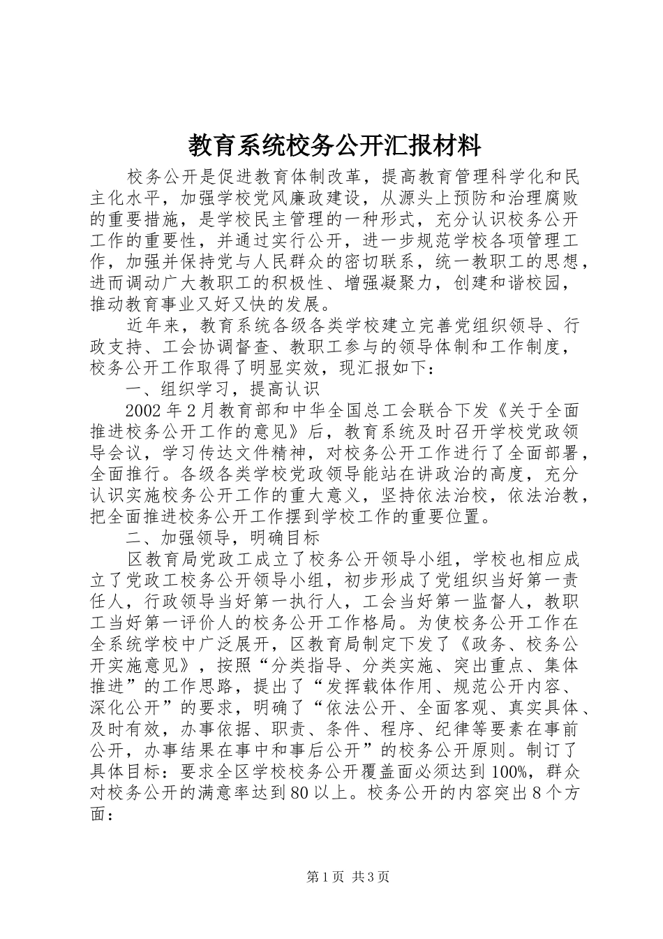 教育系统校务公开汇报材料_第1页
