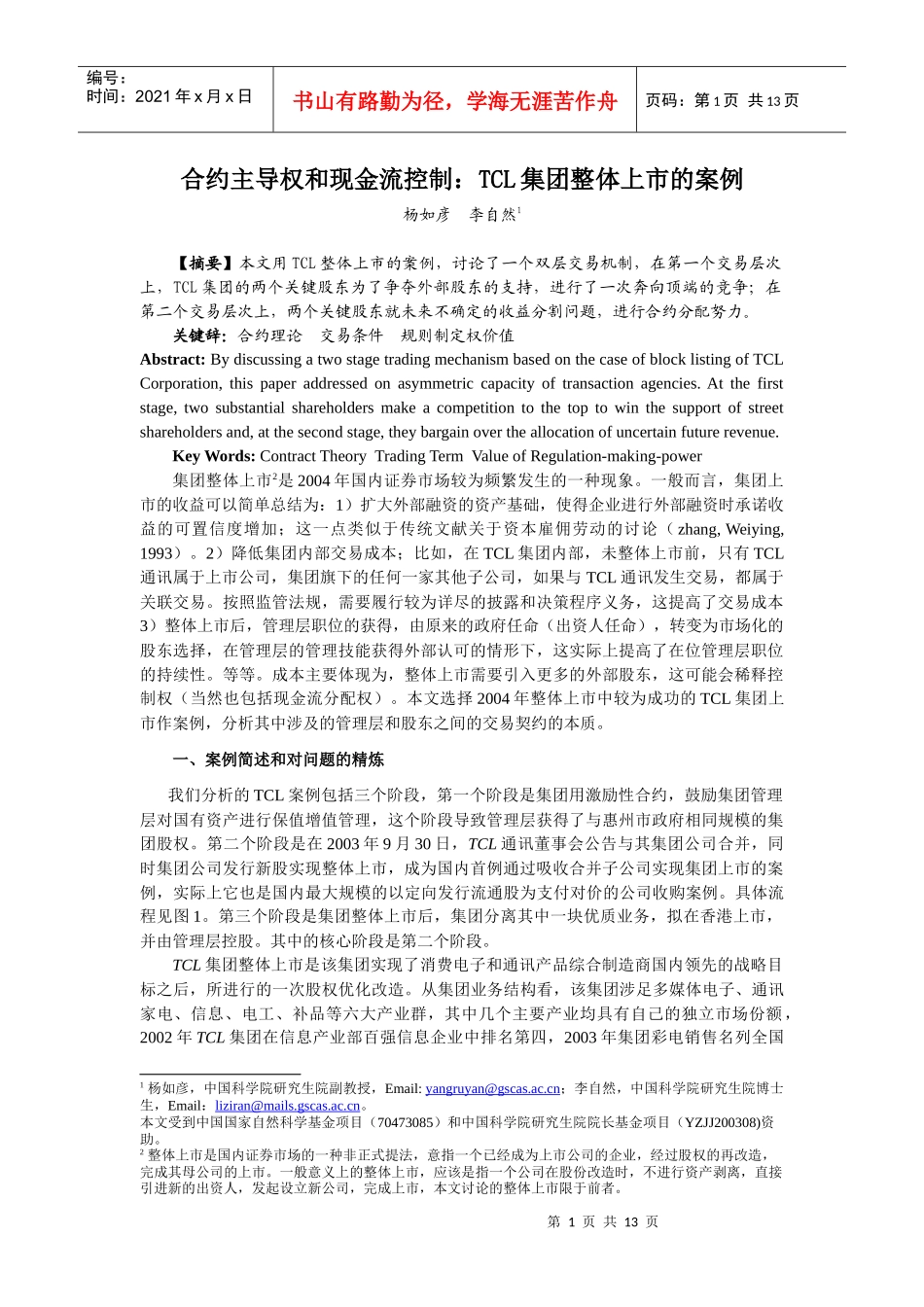 合约主导权和现金流控制TCL集团整体上市的案例_第1页