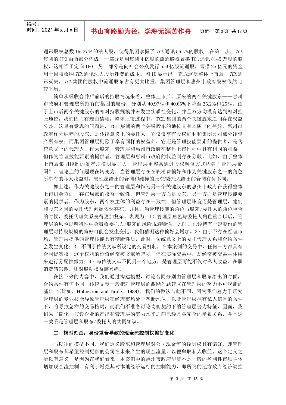 合约主导权和现金流控制TCL集团整体上市的案例_第3页