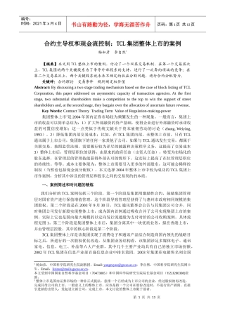 合约主导权和现金流控制TCL集团整体上市的案例
