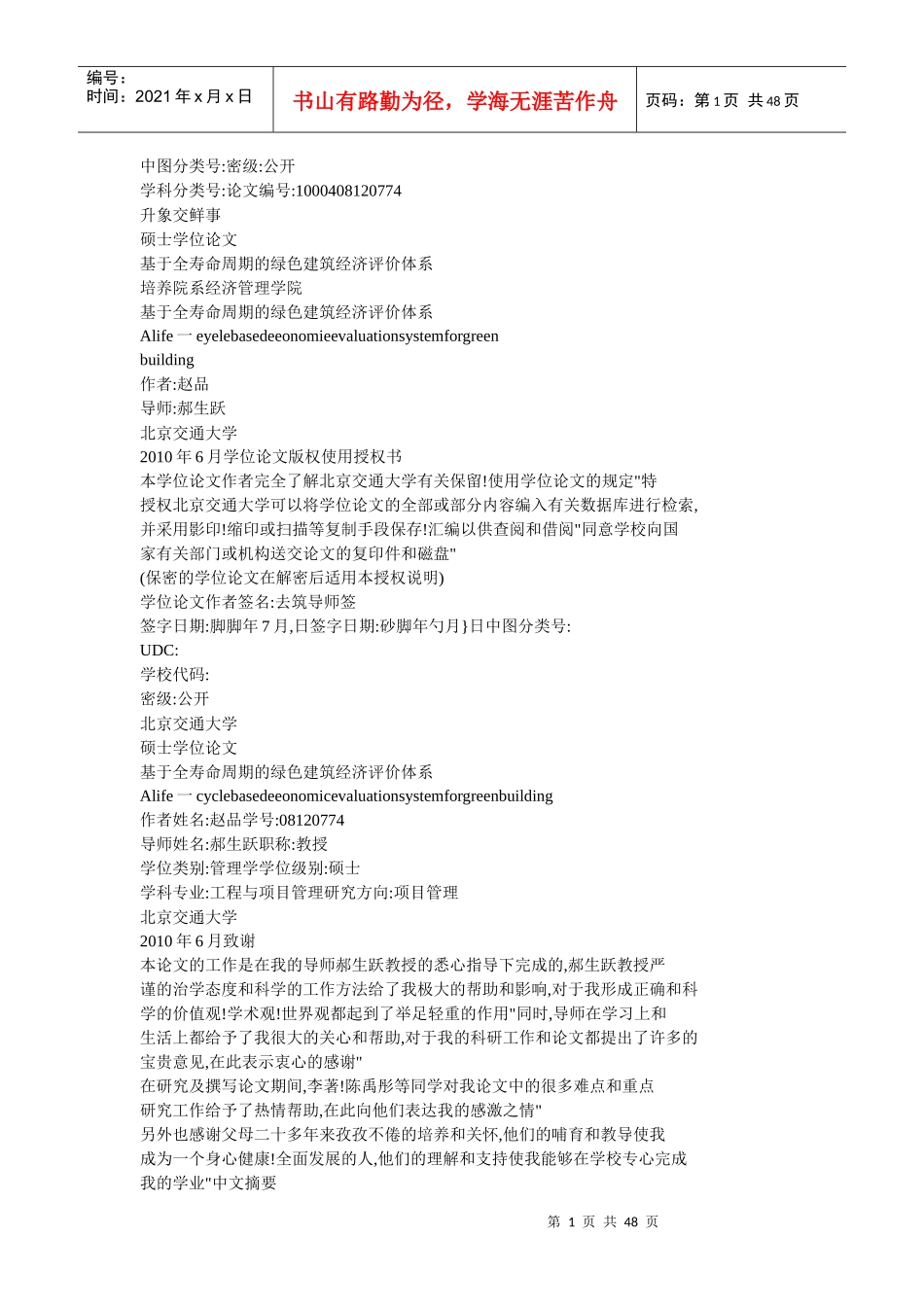 基于全寿命周期的绿色建筑经济评价体系_第1页