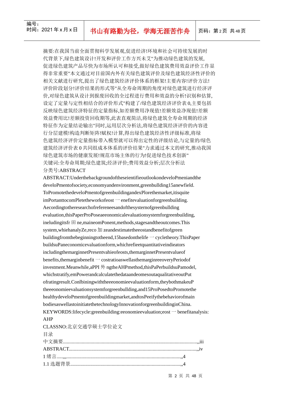 基于全寿命周期的绿色建筑经济评价体系_第2页