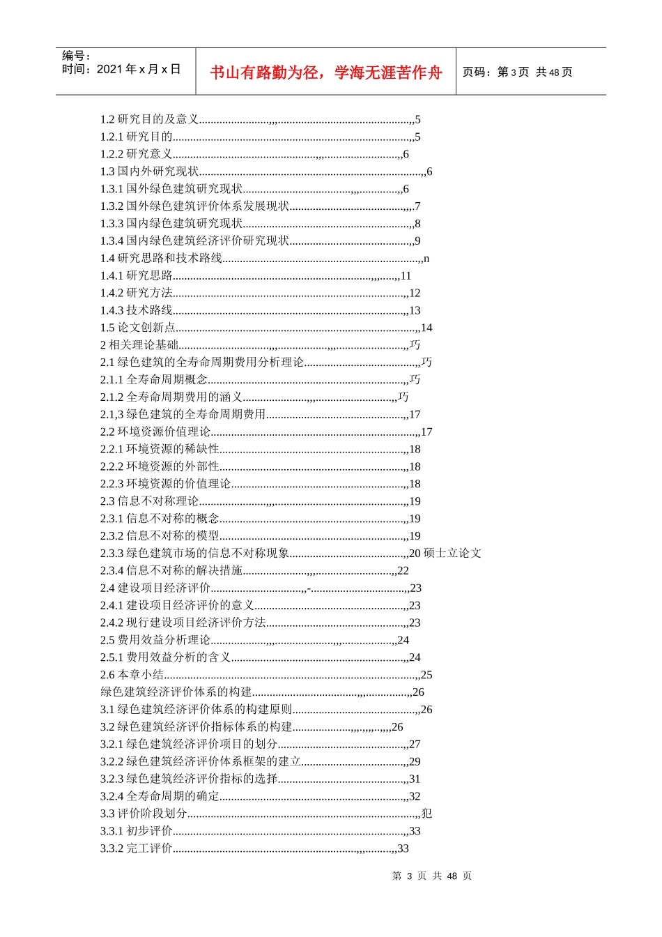 基于全寿命周期的绿色建筑经济评价体系_第3页