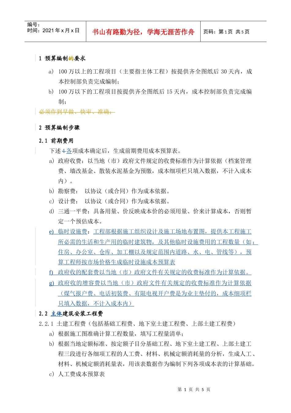 PCG112工程预算编制指引_第1页