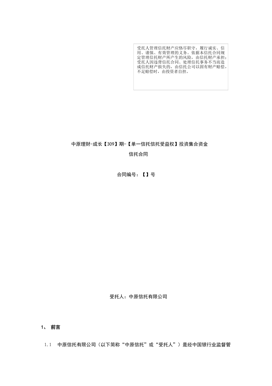 期单一信托信托受益权投资集合资金信托计划合同_第1页