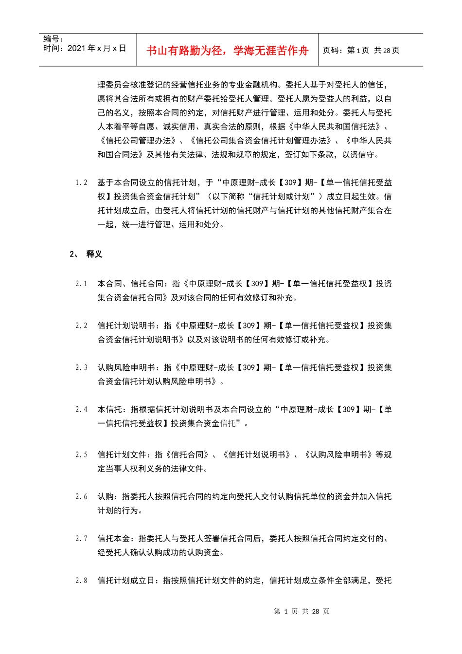 期单一信托信托受益权投资集合资金信托计划合同_第2页
