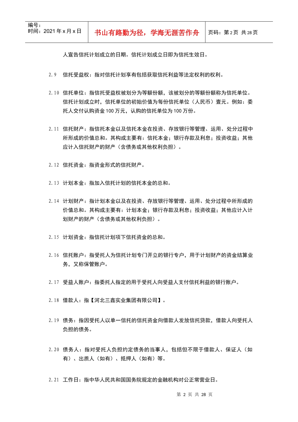 期单一信托信托受益权投资集合资金信托计划合同_第3页