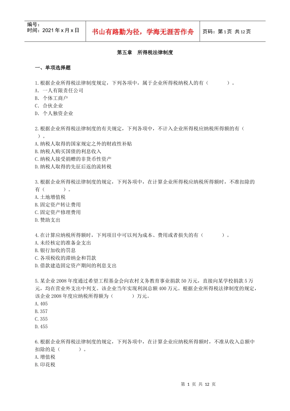 [初级]X年会计师考试《经济法基础》练习试题(叶青)[全]0501_第1页