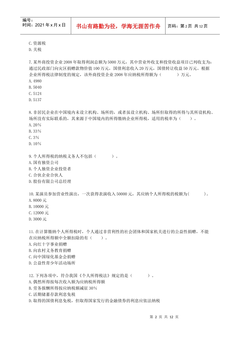 [初级]X年会计师考试《经济法基础》练习试题(叶青)[全]0501_第2页