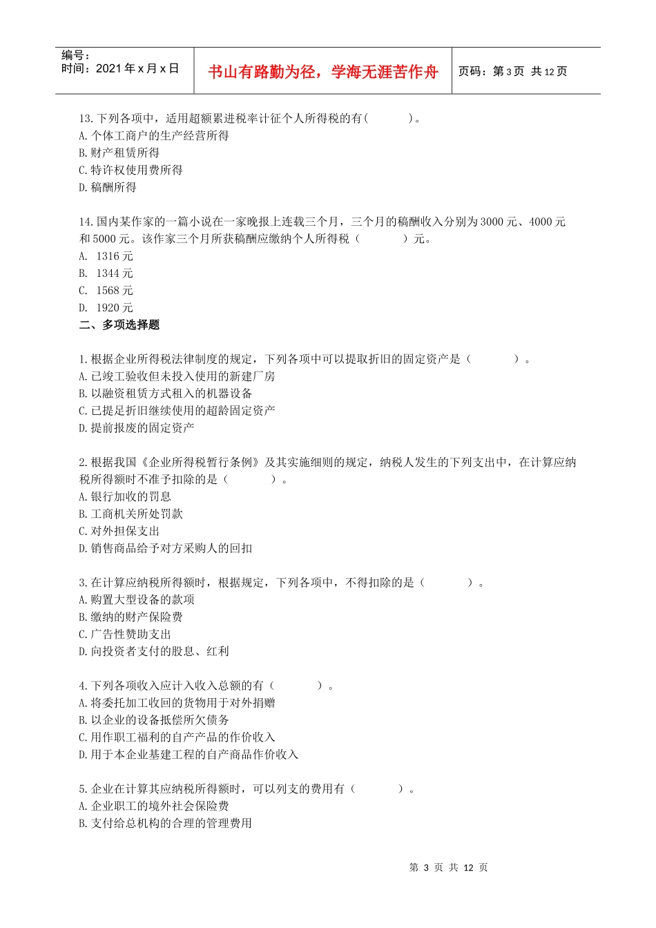 [初级]X年会计师考试《经济法基础》练习试题(叶青)[全]0501_第3页
