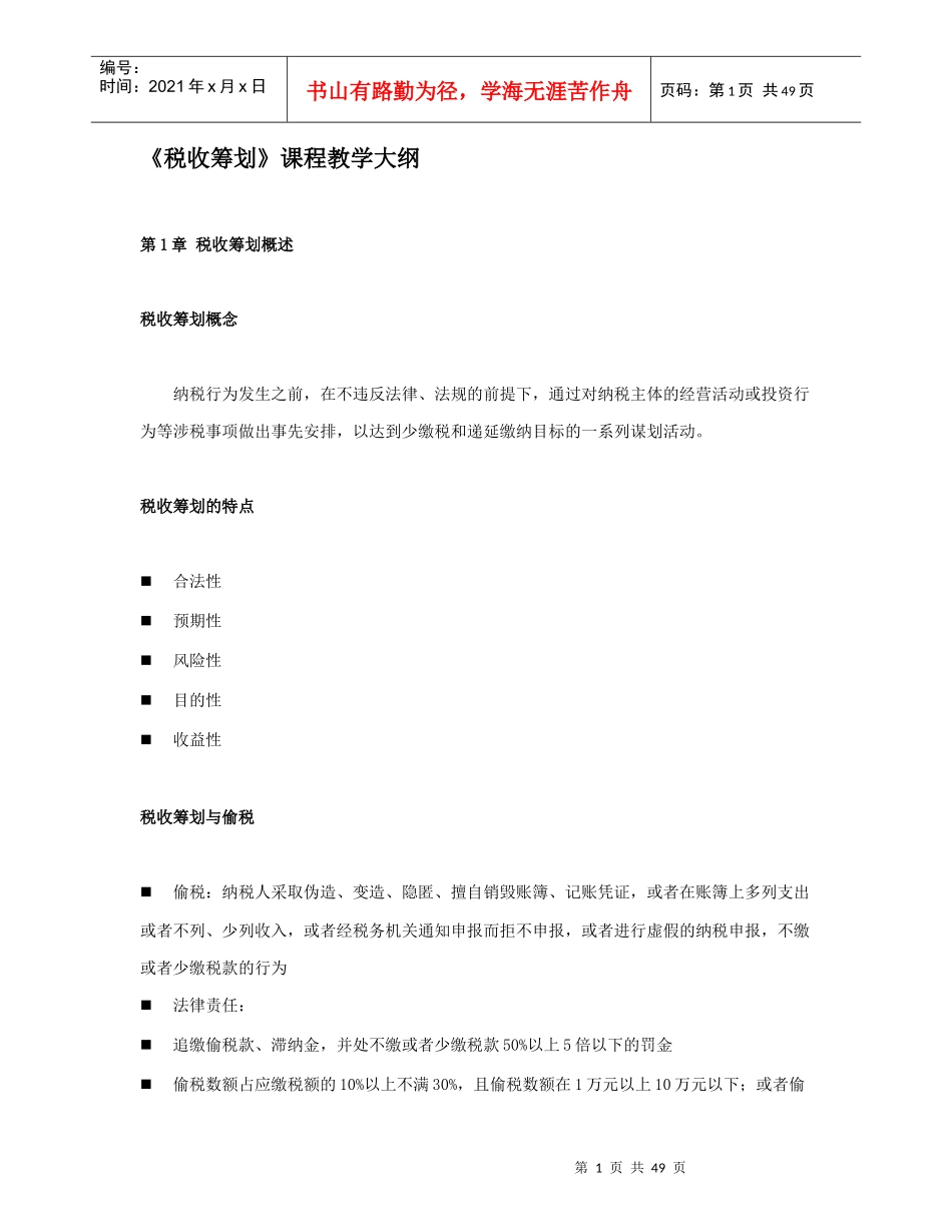 最新版《税收筹划》_第1页