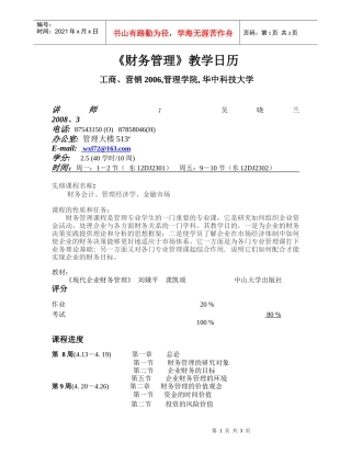财务管理教学日历