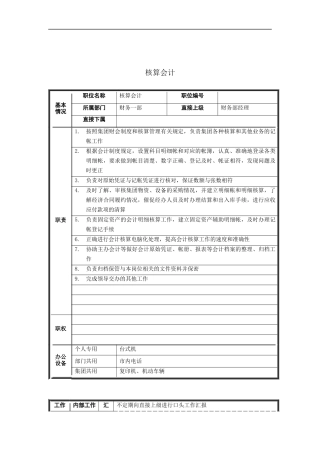 核算会计岗位说明书