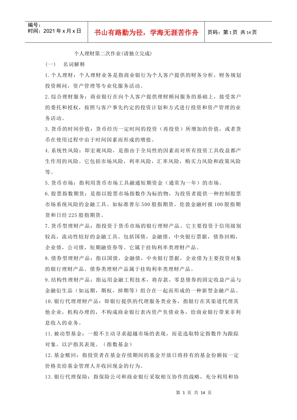 个人理财作业二_第1页