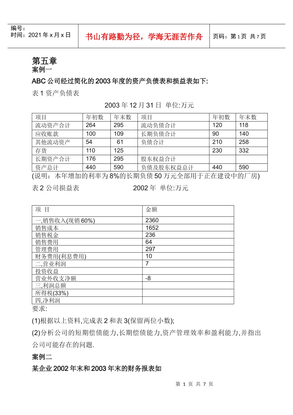 财务管理案例分析(doc 7页)_第1页