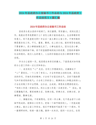 2024年县政府办公室秘书工作总结与2024年县政府工作总结范文4篇汇编