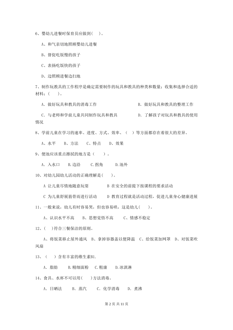 2024年幼儿园保育员三级专业能力考试试题B卷-_第2页
