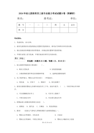 2024年幼儿园保育员三级专业能力考试试题B卷-
