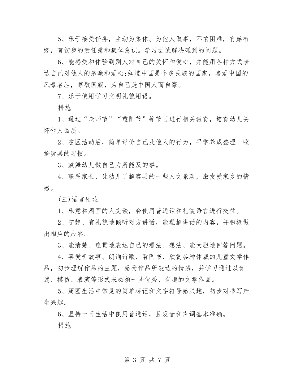 2024年幼儿园大班保教工作计划与2024年幼儿园大班周计划汇编_第3页