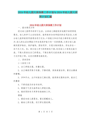 2024年幼儿园大班保教工作计划与2024年幼儿园大班周计划汇编