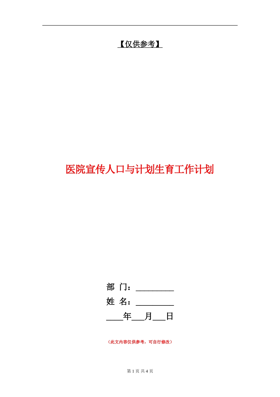 医院宣传人口与计划生育工作计划_第1页
