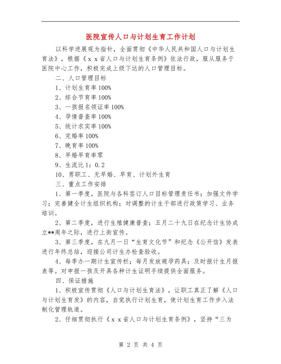 医院宣传人口与计划生育工作计划_第2页