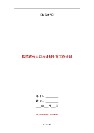 医院宣传人口与计划生育工作计划