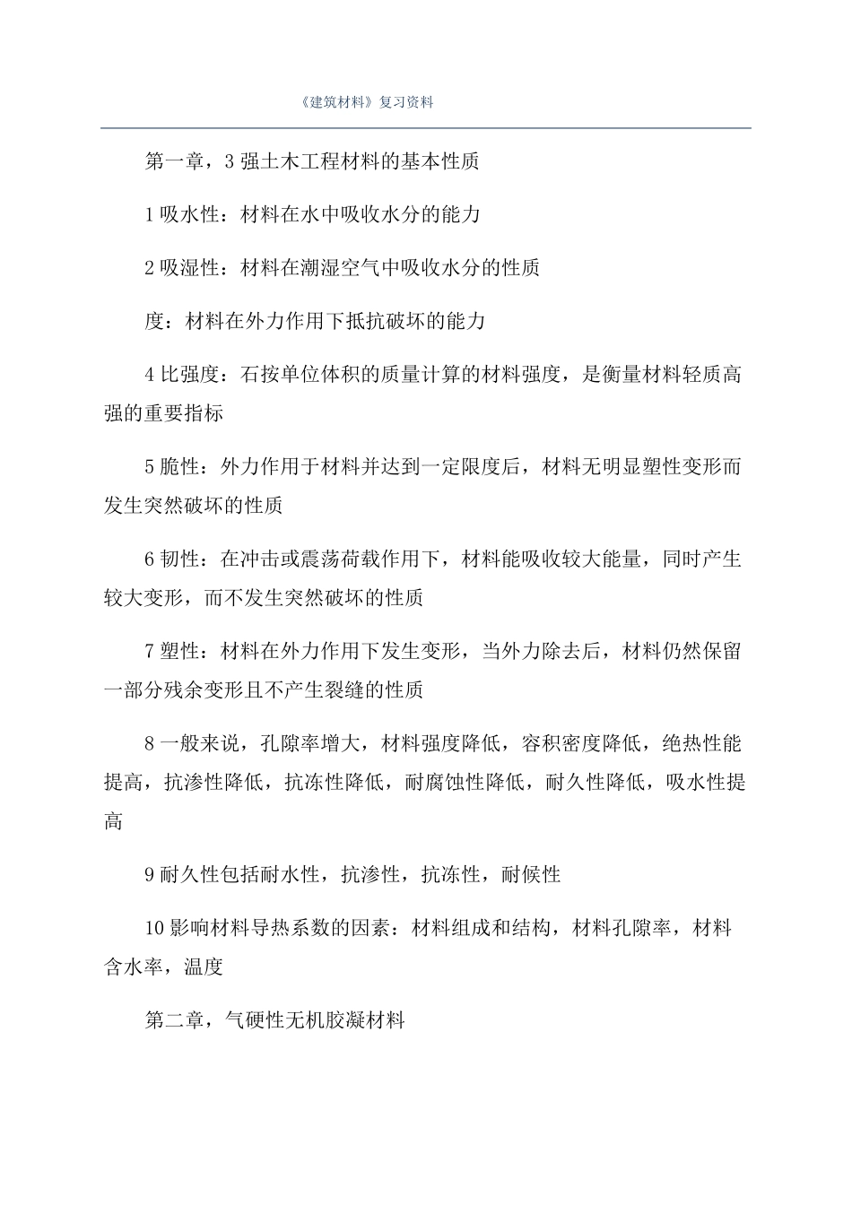 建筑材料复习资料_第1页