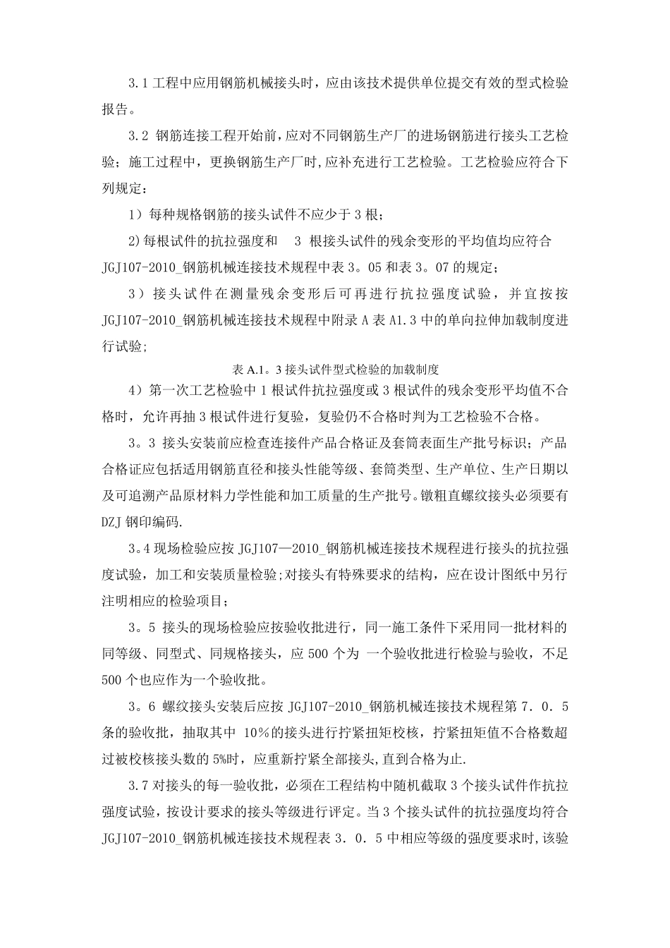 钢筋机械连接质量要求_第3页