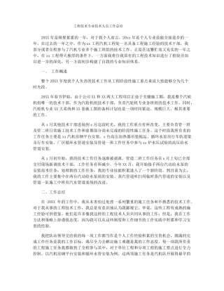 工程技术专业技术人员工作总结