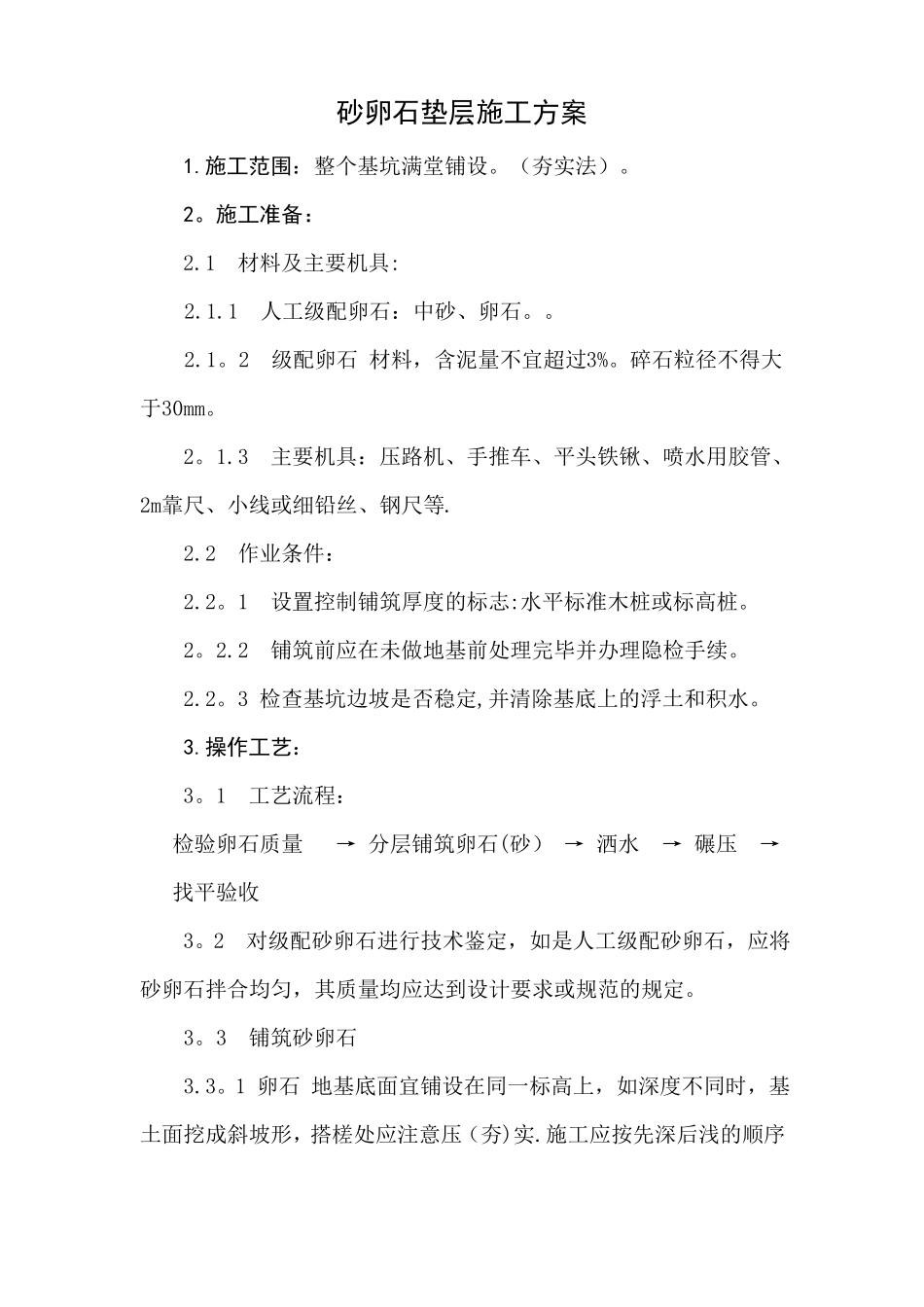 砂石垫层施工工艺_第1页