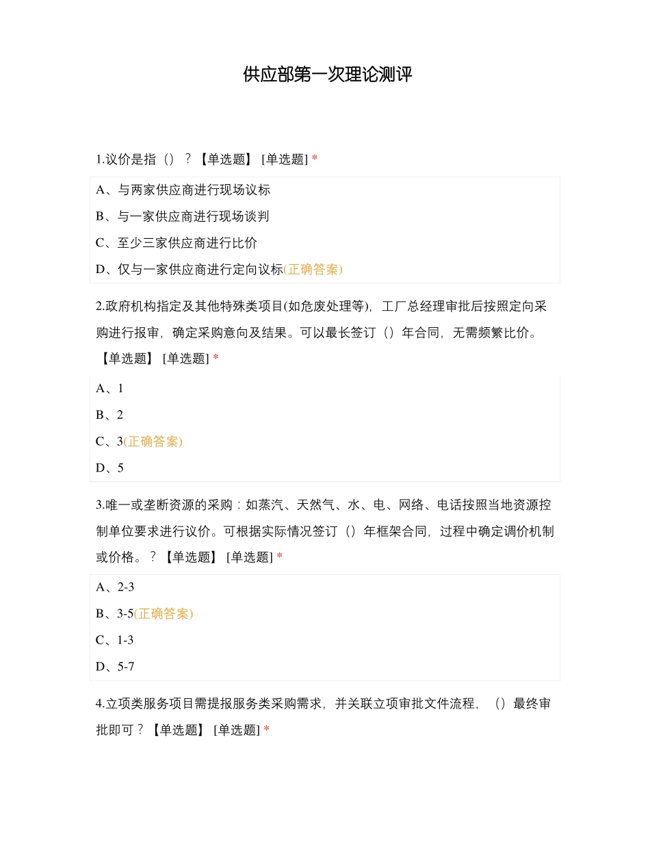 供应部第一次理论测评_第1页