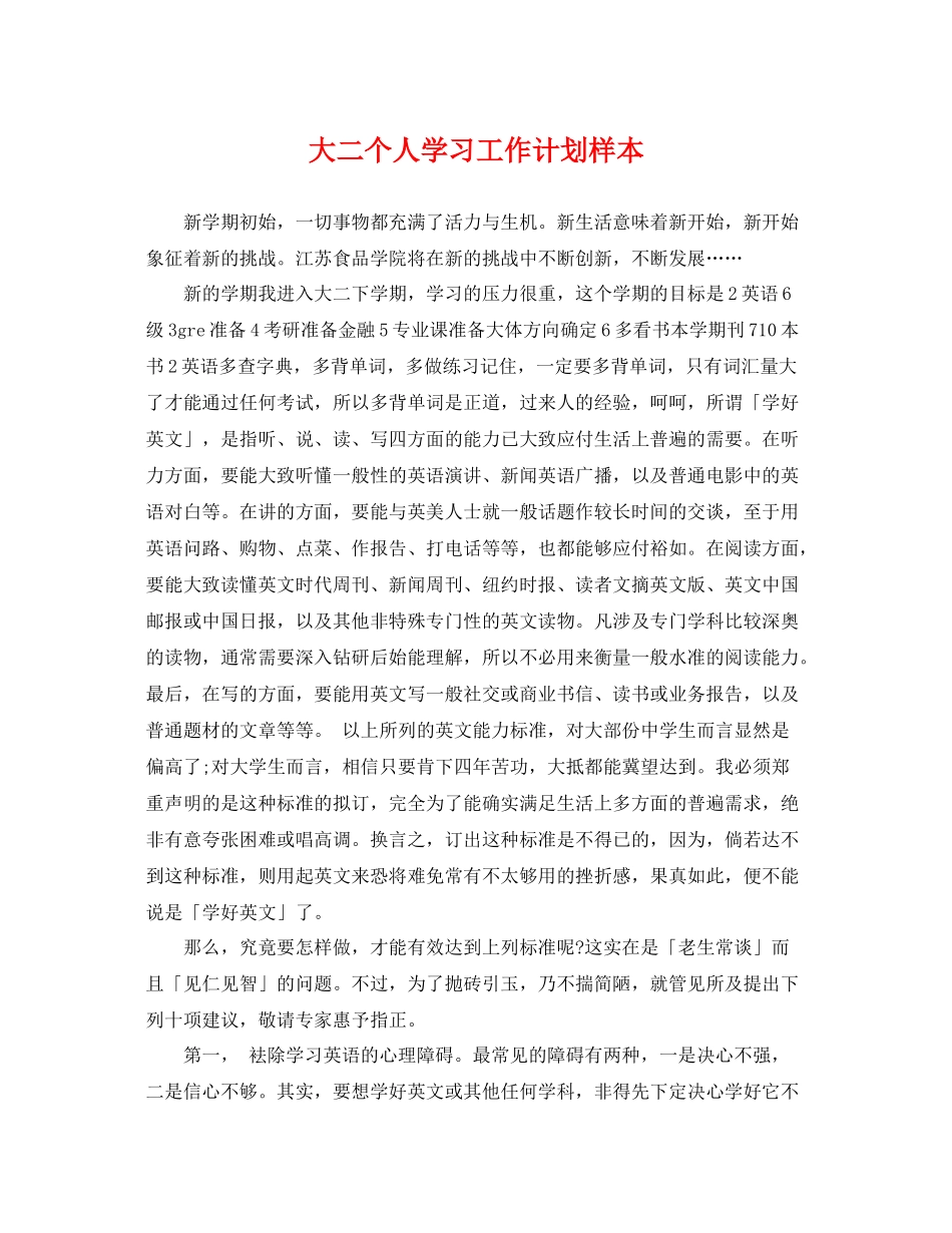 大二个人学习工作计划样本 _第1页