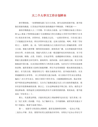 大二个人学习工作计划样本 