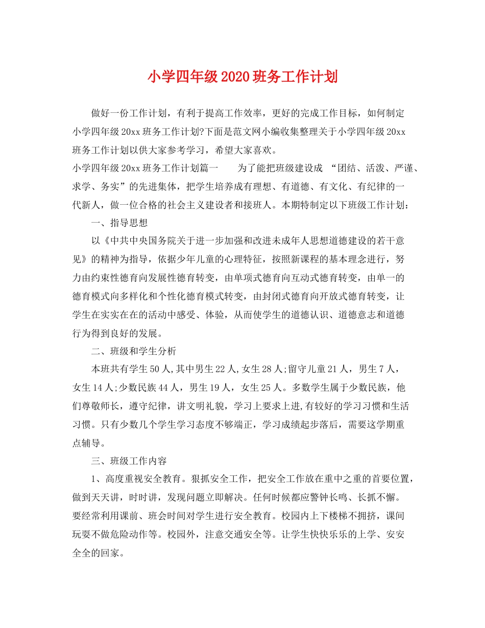 小学四年级班务工作计划 _第1页