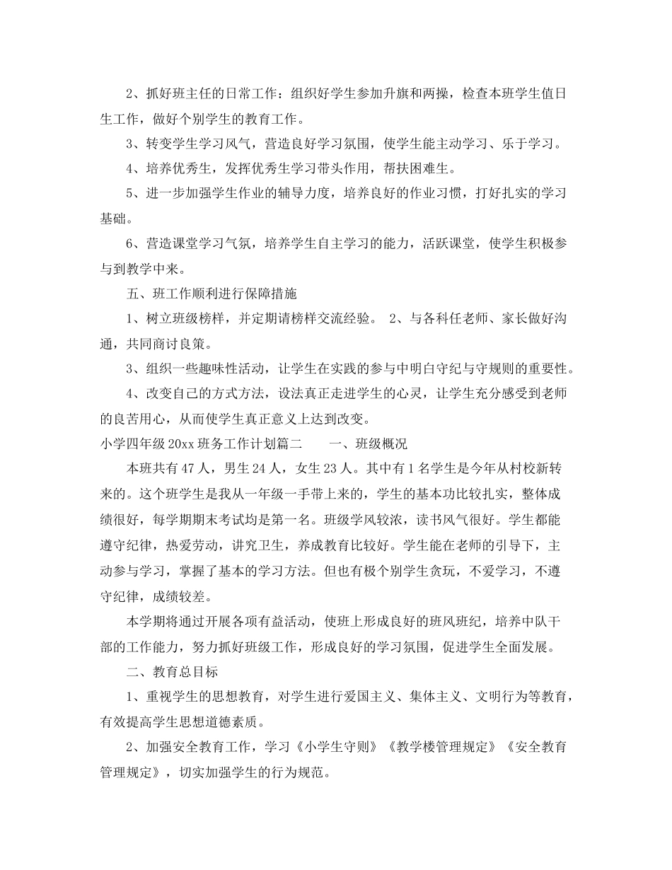 小学四年级班务工作计划 _第3页