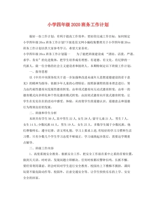 小学四年级班务工作计划 