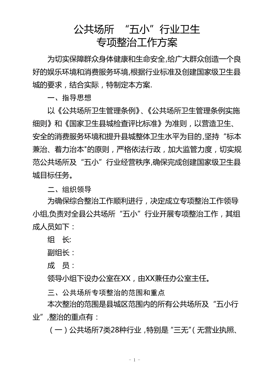 五小行业专项整治方案_第1页