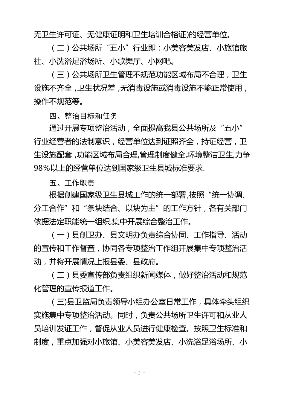 五小行业专项整治方案_第2页