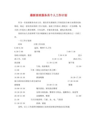 最新家政服务员个人工作计划 