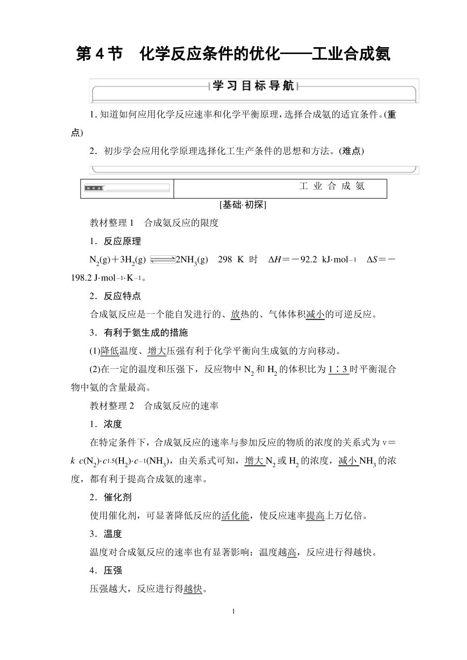 高中化学化学反应条件的优化——工业合成氨_第1页