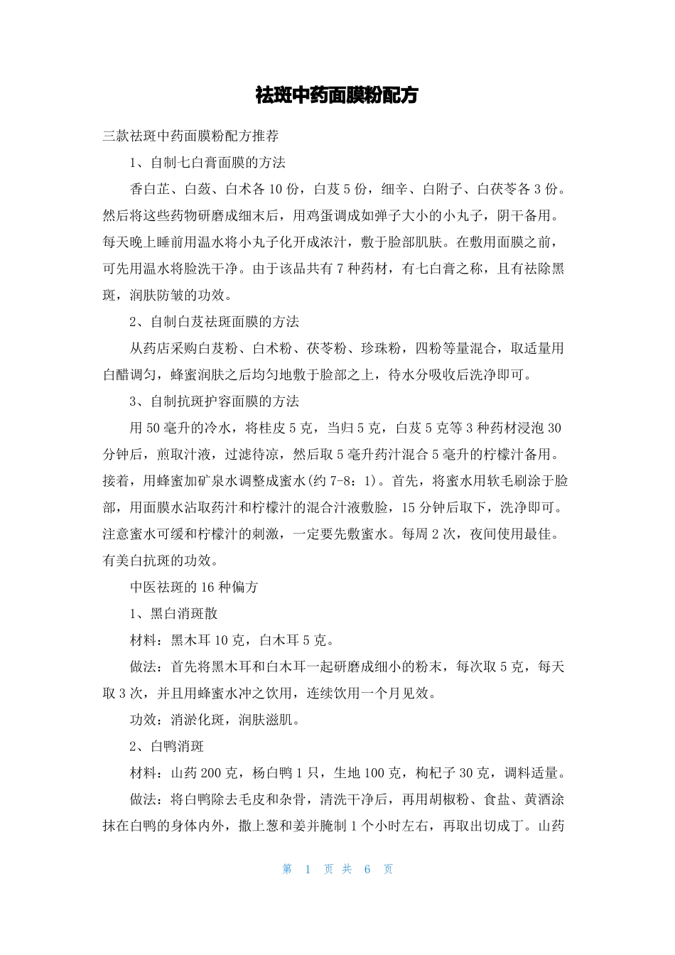 祛斑中药面膜粉配方_第1页
