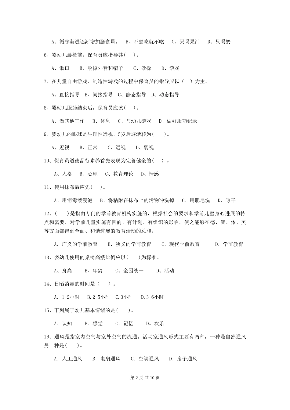 2018版幼儿园小班保育员三级考试试题试卷及答案_第2页