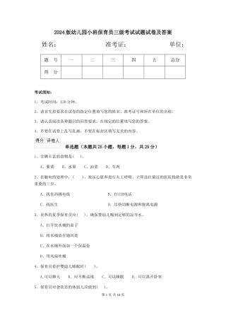 2018版幼儿园小班保育员三级考试试题试卷及答案
