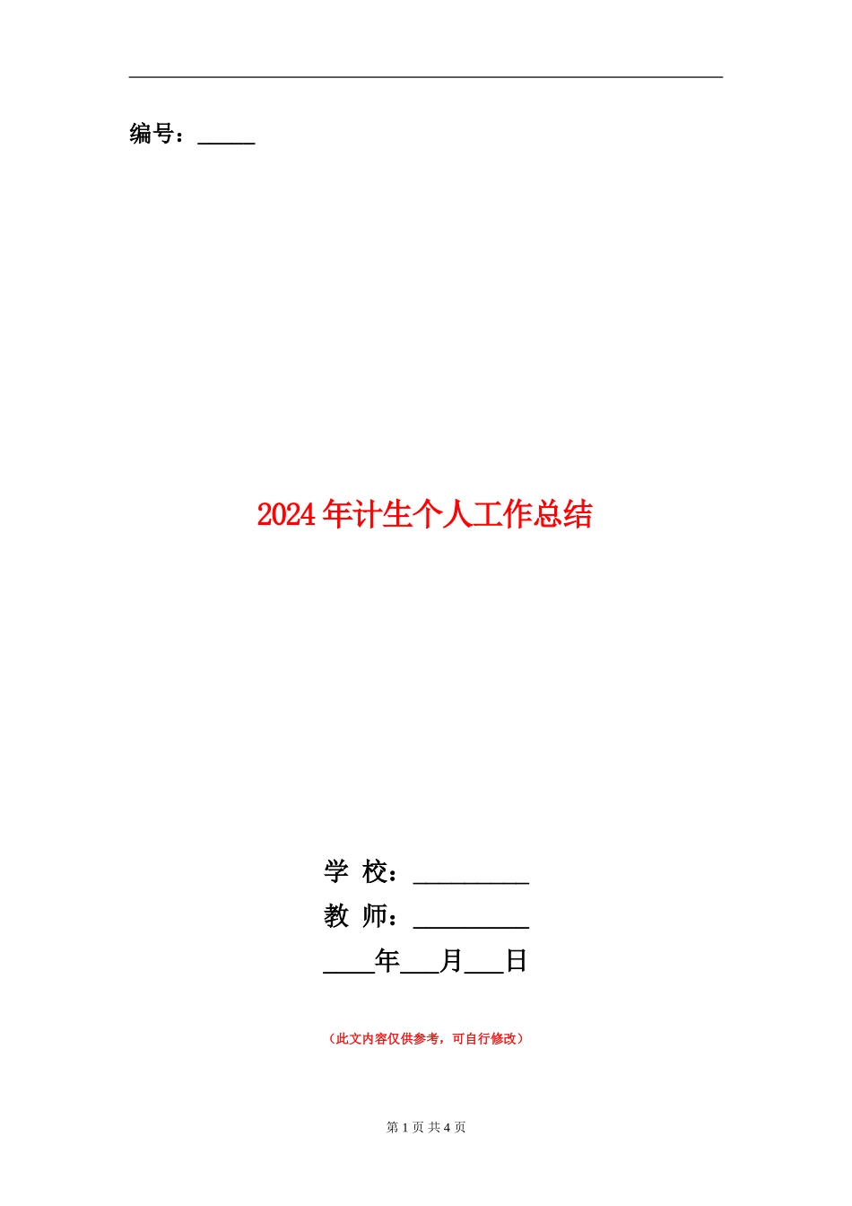 2024年计生个人工作总结_第1页