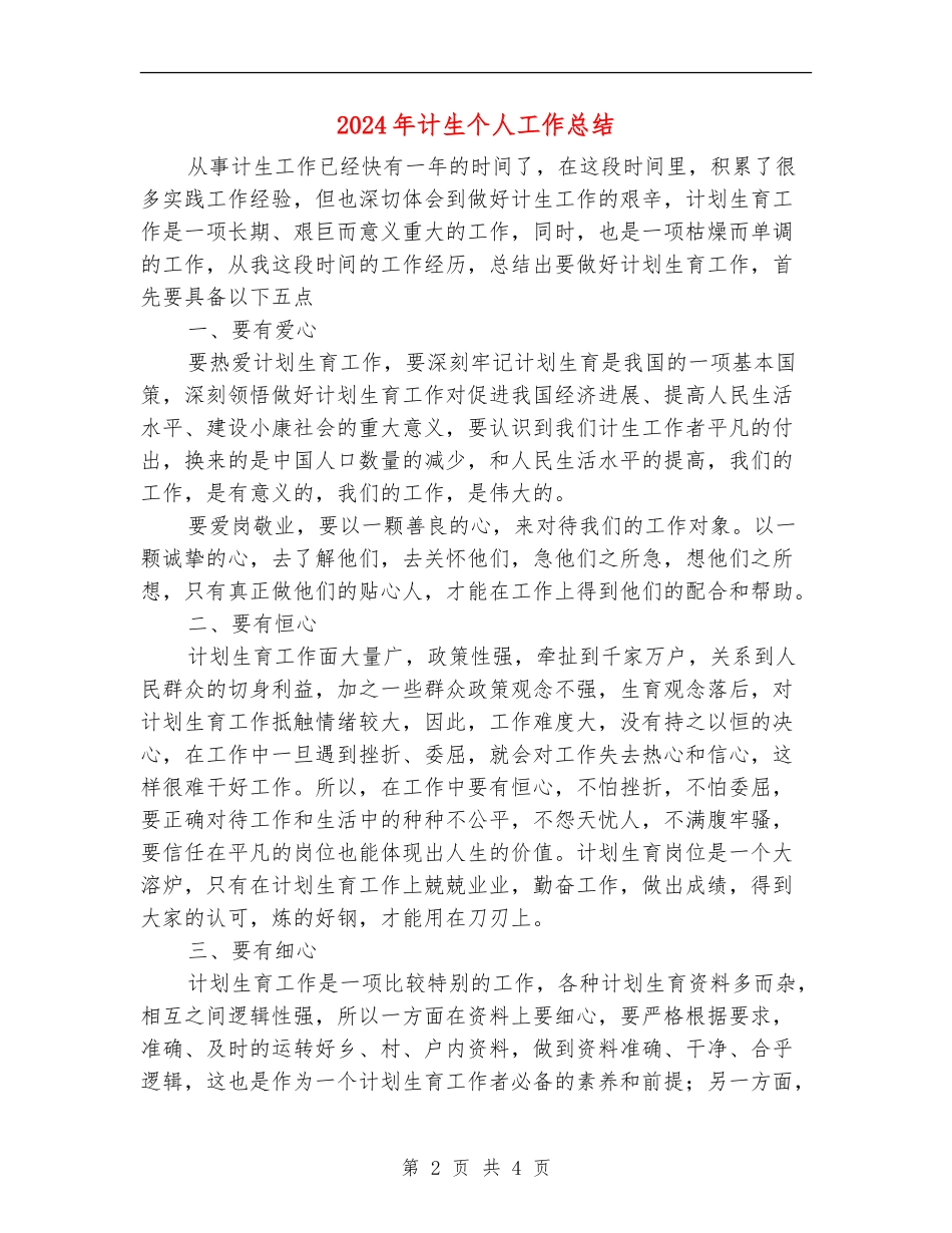 2024年计生个人工作总结_第2页