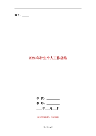 2024年计生个人工作总结